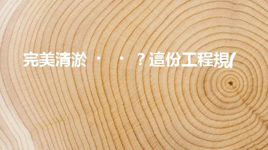 完美清淤？這份工程規(guī)范你必須知道！